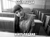 был пацан и нет пацана
