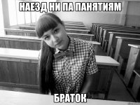 наезд ни па панятиям браток