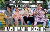 слыхала эминем не хочет ехать в Россию наркоман наверное