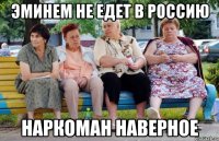 эминем не едет в россию наркоман наверное