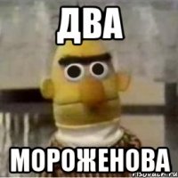 ДВА МОРОЖЕНОВА