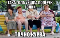 така гола уйшла поперек голий точно курва