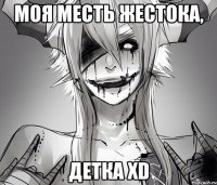 Моя месть жестока, Детка xD