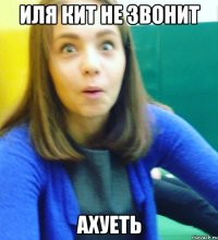 ИлЯ кит не звонит Ахуеть