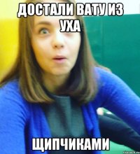 Достали вату из уха Щипчиками
