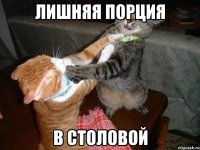 ЛИШНЯЯ ПОРЦИЯ В СТОЛОВОЙ