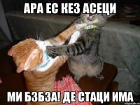 ара ес кез асеци ми бзбза! Де стаци има