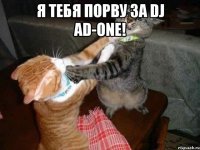 Я ТЕБЯ ПОРВУ ЗА DJ AD-ONE! 