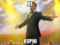 не курю