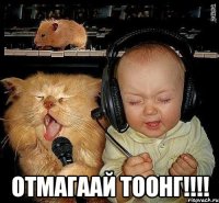  Отмагаай тоонг!!!!