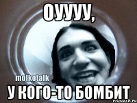 Оуууу, у кого-то бомбит