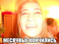  Месячные кончились