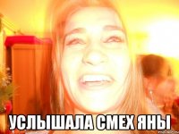  Услышала смех яны