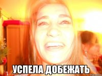  успела добежать