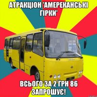 Атракціон 'амереканські гірки' Всього за 2 грн 86 запрошує!