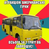 Атракціон 'американські гірки' Всього за 2 грн!!! 86 запрошує!