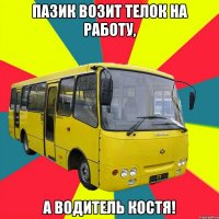 Пазик возит телок на работу, а водитель Костя!