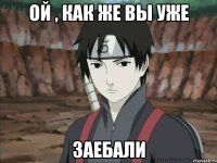 Ой , как же вы уже Заебали