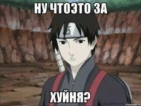 Ну чтоэто за Хуйня?
