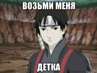 Возьми меня Детка