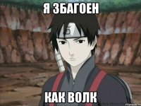 Я збагоен Как волк