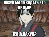 Нахуй было кидать это видео? Сука,нахуя?