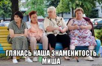  Глякась Наша Знаменитость Миша