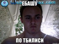 ебашу по Тбилиси