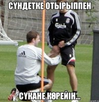 сүндетке отырыппен сүкане көрейін...