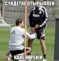сҮндетке отырыппен кане көрейІн...