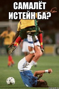 Самалёт истейн ба? 