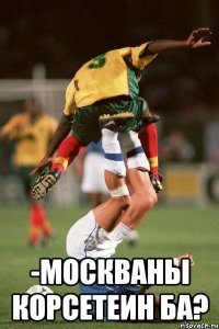  -москваны корсетеин ба?