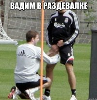 вадим в раздевалке 