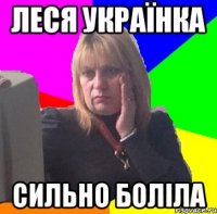 Леся Українка сильно боліла
