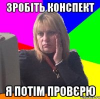 Зробіть конспект Я потім провєрю