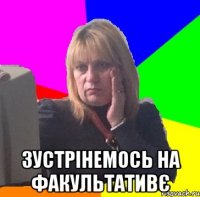  зустрінемось на факультативє