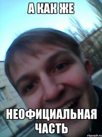 А КАК ЖЕ НЕОФИЦИАЛЬНАЯ ЧАСТЬ