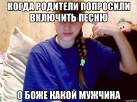 когда родители попросили включить песню о боже какой мужчина