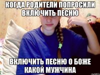 когда родители попросили включить песню включить песню о боже какой мужчина