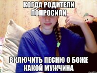 когда родители попросили включить песню о боже какой мужчина
