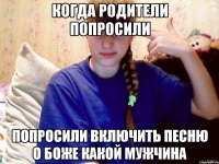 когда родители попросили попросили включить песню о боже какой мужчина