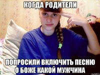 когда родители попросили включить песню о боже какой мужчина