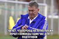  считает, что переход на летнее время украл у команды один час для подготовки