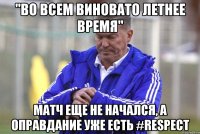 "Во всем виновато летнее время" Матч еще не начался, а оправдание уже есть #respect