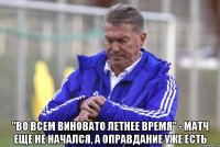  "Во всем виновато летнее время" - Матч еще не начался, а оправдание уже есть