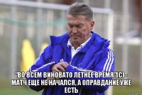  "Во всем виновато летнее время"(c) - Матч еще не начался, а оправдание уже есть