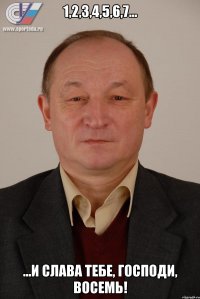 1,2,3,4,5,6,7... ...И слава тебе, господи, восемь!