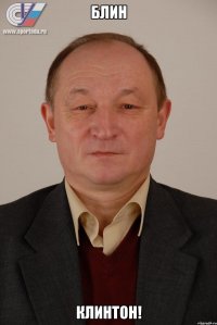 Блин КЛИНТОН!