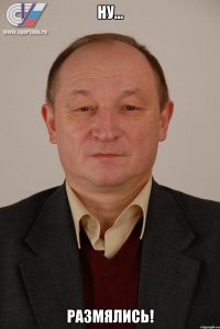 Ну... Размялись!