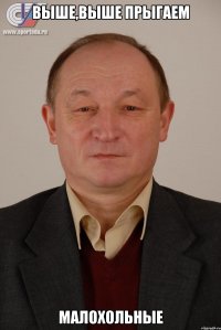 Выше,выше прыгаем Малохольные
